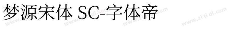 梦源宋体 SC字体转换